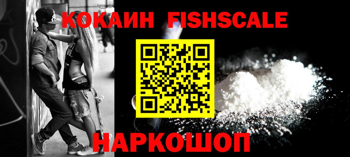КОКАИН Fish Scale Нижний Тагил